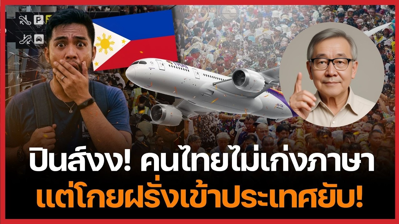 ⁣ช็อก! ฟิลิปปินส์สงสัย ทั้งทะเลสวยทั้งพูดอังกฤษได้ แต่ยังสู้ไทยเรื่องท่องเที่ยวไม่ได้!
