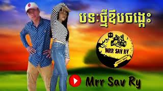 បទថម ឪបចងកវណណដ