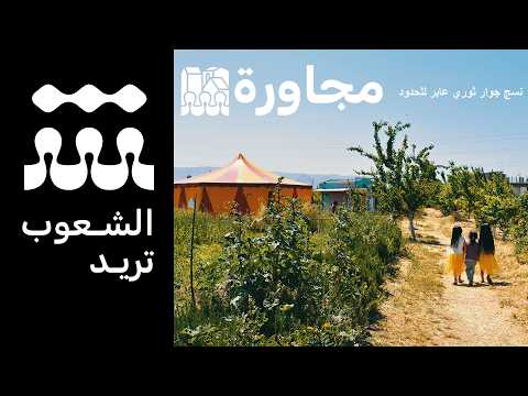 مجاورة: نسج جوار ثوري عابر للحدود