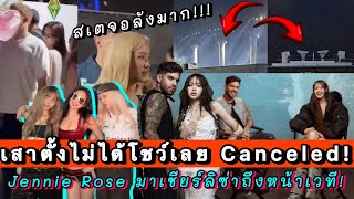 อินเตอร์เล่าวินาทีประกาศแคนเซิล Anyma ทุกทีมเต้มที่แล้วจริงๆ Jennie Rose มาเชียร์ลิซ่าถึงหน้าเวที!