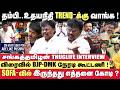 Sofa Model ஆட்சி ..உதயநிதிக்கு பதிலடி கொடுத்த VCK சங்கத்தமிழன் | TVK | DMK |ADMK | Seithimalar