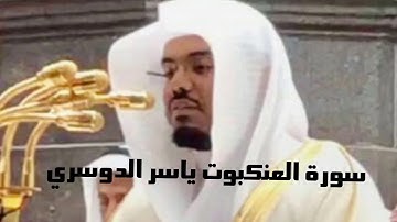 سورة العنكبوت الشيخ ياسر الدوسري قرآن كريم تلاوة جميلة29
