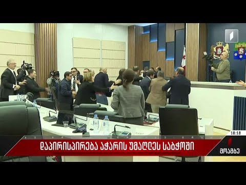 დაპირისპირება აჭარის უმაღლეს საბჭოში