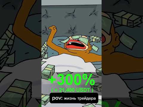 Pov: жизнь трейдера