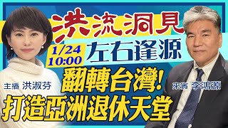 【主播出任務│洪流洞見】20210124翻轉台灣!打造「退休天堂」世紀挑戰!~精華版 【主播出任務│洪流洞見】20210124翻轉台灣!打造「退休天堂」世紀挑戰!~精華版