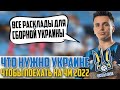 ЧТО НУЖНО СБОРНОЙ УКРАИНЫ ДЛЯ ПОЕЗДКИ НА ЧМ 2022