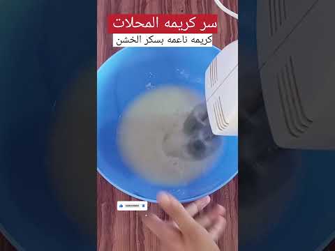 سر كريمه المحلات كريمه ناعمه بى سكر خشن أكل بيتي اكسبلور كيك حلويات