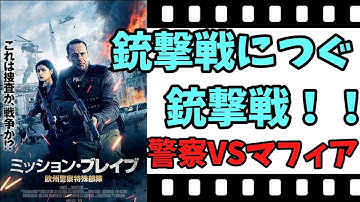 【映画紹介】【ゆっくり映画レビュー】　ミッション・ブレイブ　欧州警察特殊部隊　　極悪なマフィアと警察特殊部隊が全面戦争！！　ネタバレなしで映画を紹介します！！