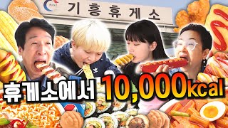 하루동안 휴게소 음식만 10,000칼로리 먹기!!! 전국 휴게소 음식 총 집합!!