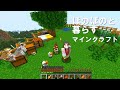 【マイクラ】何もせずほのぼの暮らす4