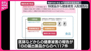 【機能性表示食品】約7000件の緊急点検速報値を発表  消費者庁