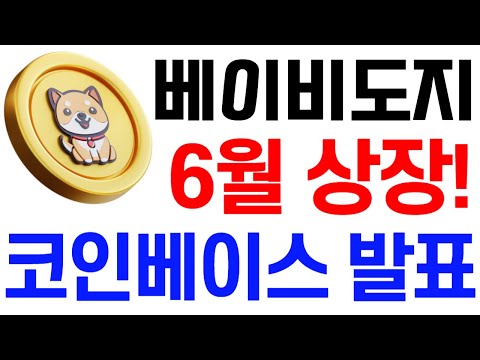 [베이비도지코인] 베이비도지 전망 6월 코인베이스 상장! 역대급 발표! #베이비도지코인호재 #베이비도지코인목표가 #베이비도지코인대응 #베이비도지코인 #베이비도지코인전망