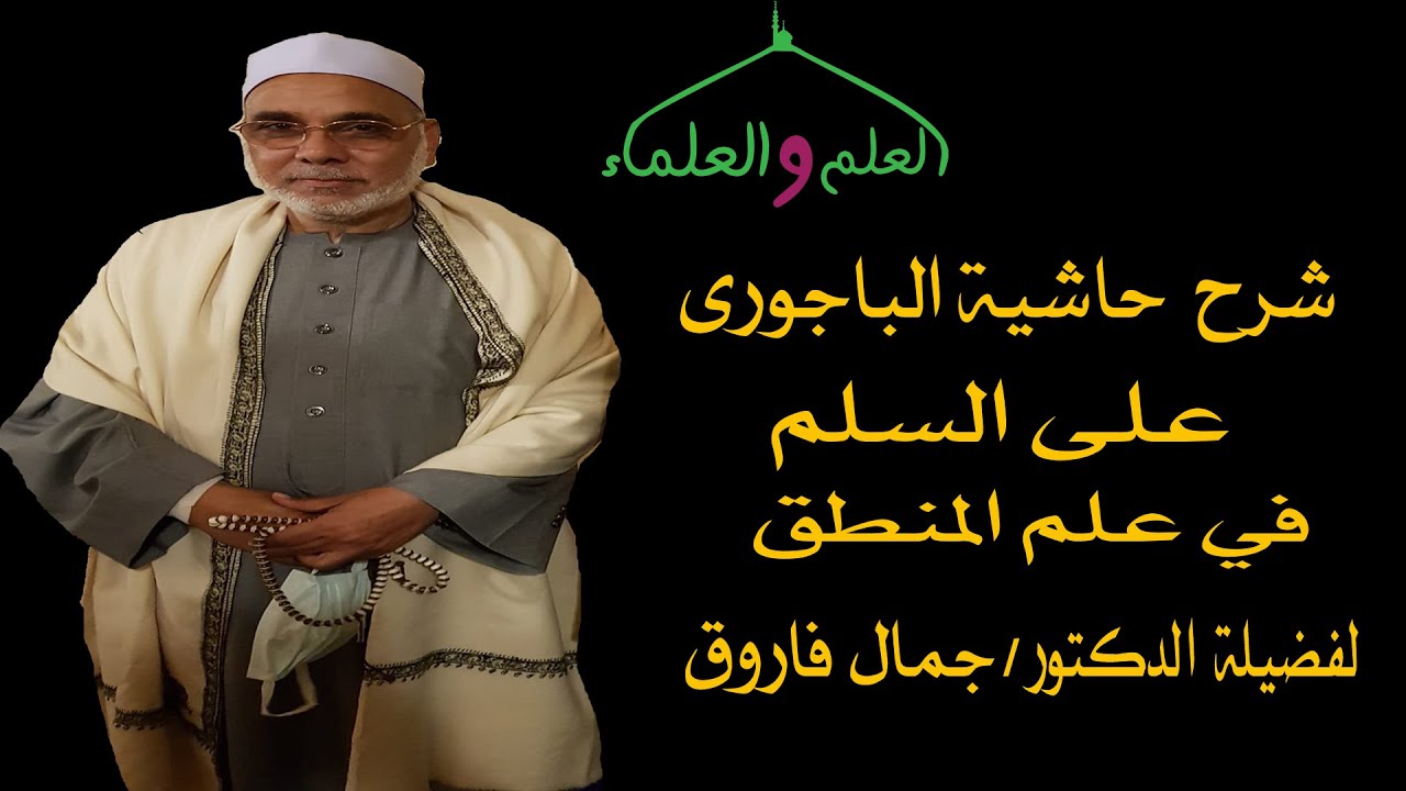 1- المقدمة حاشية الباجورى على السلم المنورق لفضيلة الدكتور جمال فاروق