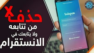 تطبيق جديد لمعرفة الأشخاص الذي تتابعهم ولا يتابعوك وطريقة حدفهم دفعة واحدة