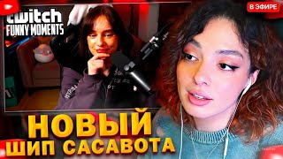 картинка: КОРЯ СМОТРИТ: Топ моменты с Twitch | Новый Шип Глеба Сасавота