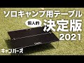 【キャンプ道具】SOTOフィールドホッパー進化系のソロテーブルが優秀｜ナショナルジオグラフィック SOLO T 297【レビュー】