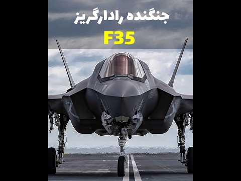 جنگنده رادار گریز 35 قسمت دوم