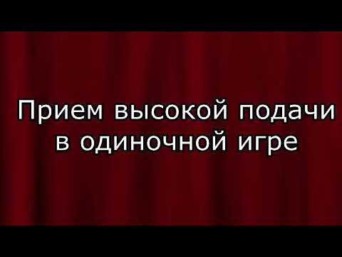 Прием подачи в одиночной игре в бадминтоне