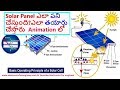 Solar Panel ఎలా పని చేస్తుంది || How Solar Panel works explained in Telugu||How to make Solar Panel