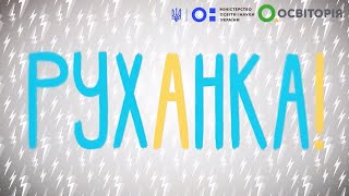 Фізкультура/руханка. Олена Кравець. Всеукраїнська школа онлайн