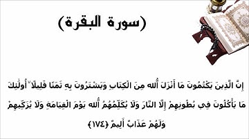 سورة البقرة الاية 174