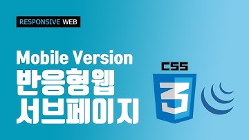 반응형웹 - 서브페이지 Mobile버전 CSS&JS responsive web #8