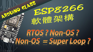 Arduino 教學 | [Arduino 學堂 #17] ESP8266開發指南-軟體架構