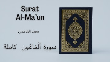 Holy Quran | Surat 107 Al-Ma’un | Saad al Ghamdi | سعد الغامدي سورة ٱلْمَاعُون كاملة