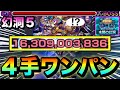 【モンスト】アイツで簡単”4手”ボス1ワンパン！！！！『未開の幻洞5』をボス1で全ゲージぶっ飛ばしてみた！