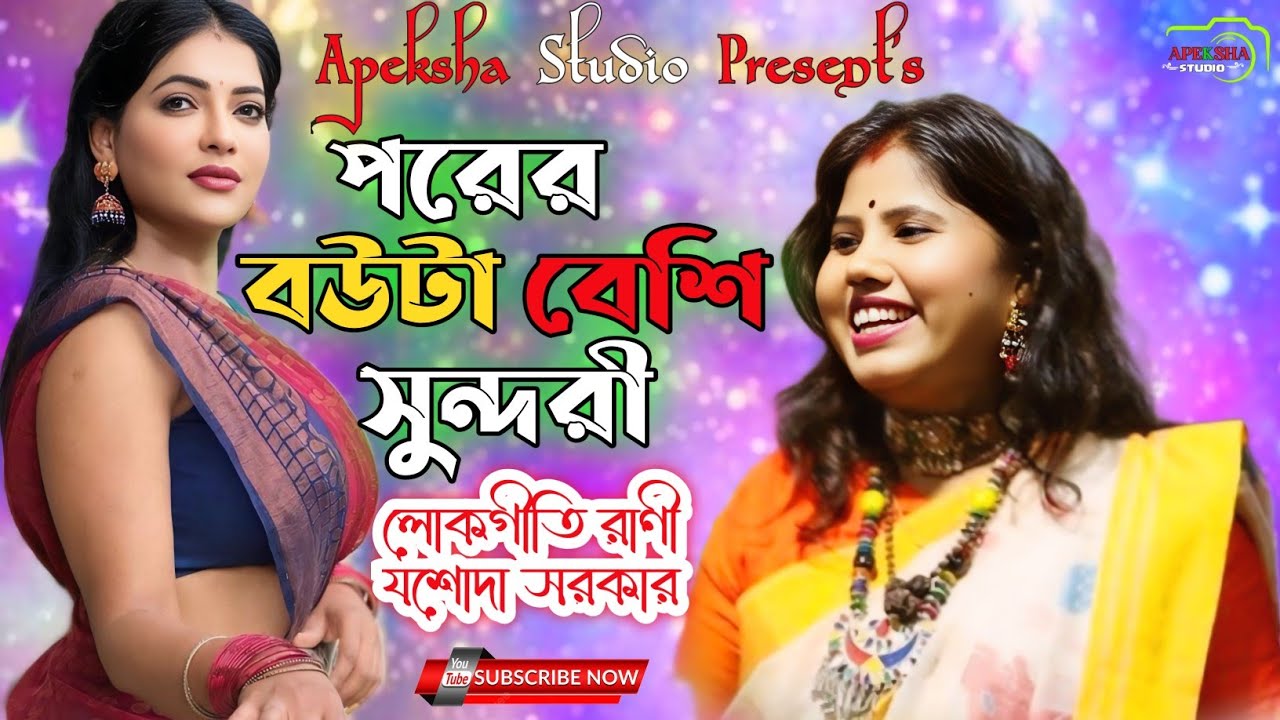 পরের বউটা বেশি সুন্দরী || যশোদা সরকার || Porer Bou Ta Beshi Sundori || Jashoda Sarkar  Song 2025