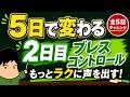 【5日間連続ボイトレ2日目】呼吸の基礎をおさえよう!