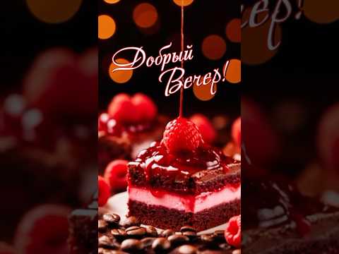 Добрый вечер! #популярное #добрыйвечер #рекомендации #newshorts #relax