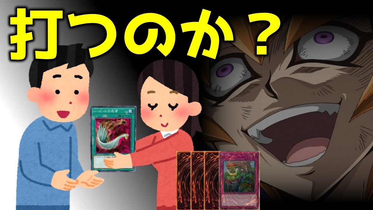 【検証】やぶ蛇が潜んでそうな怪しい伏せカードに渡された「ハーピィの羽根帚」誰も使わない説【遊戯王マスターデュエル】