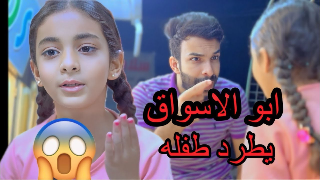 ابو الاسواق يطرد طفله شوفو شنو السبب ازياء ابوفطومه وحسوني