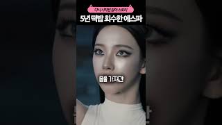 소름돋는다는 에스파 컴백 트레일러 상황