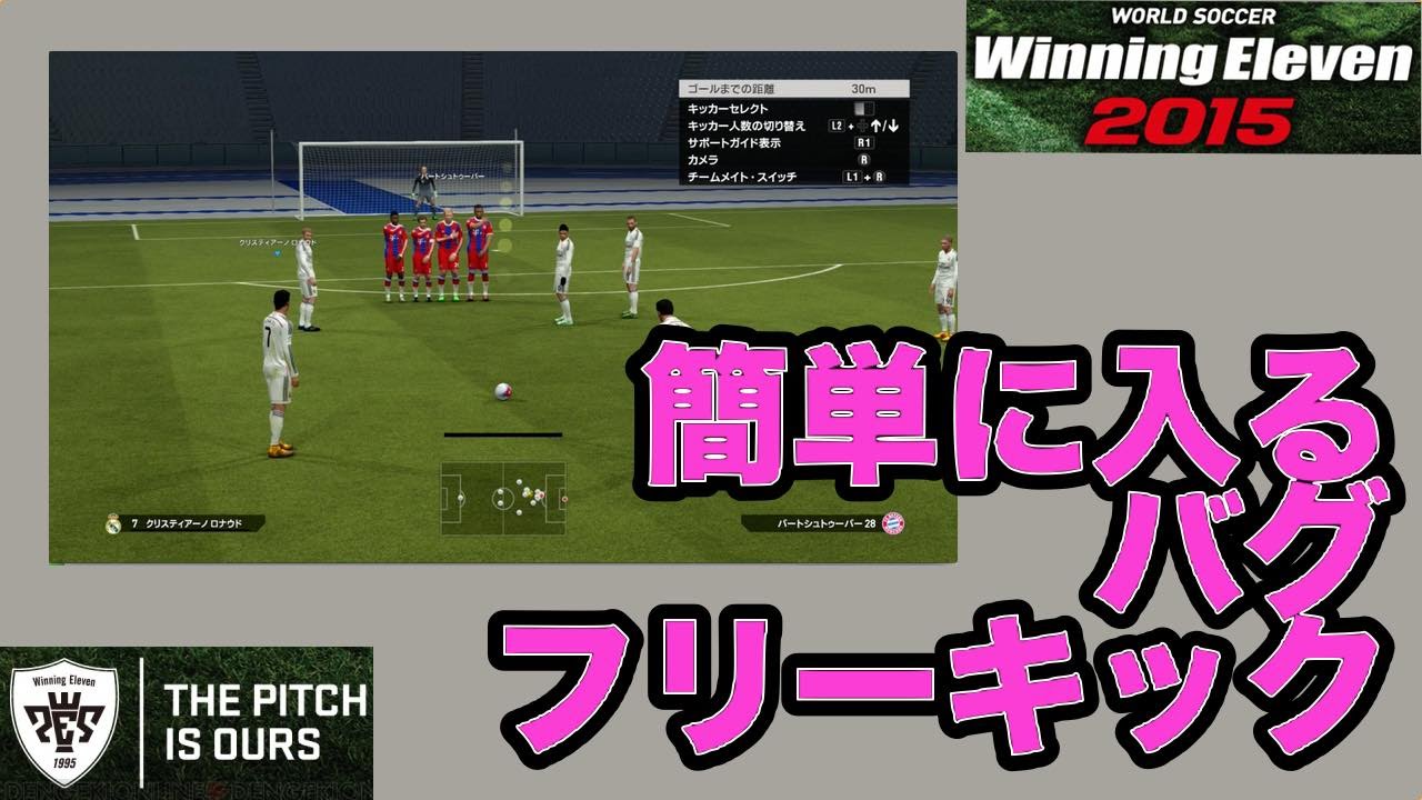 バグフリーキック 5 ウイイレ15 見つけちゃったフリーキック Myclub日本一目指すゲーム実況 Pro Evolution Soccer Youtube