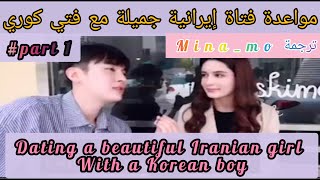 مواعدة فتاة إيرانية جميلة مع فتي كوري❤/dating  a beautiful Iranian with a Korean boy/part1