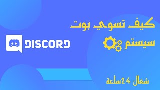 كيف تسوي بوت سستم  System v1 خارق | حماية ، كريدت ، تيكت ?