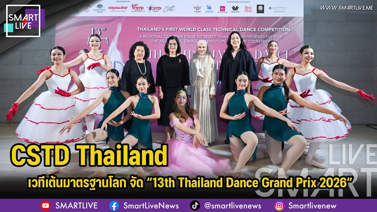 CSTD Thailand เวทีเต้น จัด “13th Thailand Dance Grand Prix 2026”
