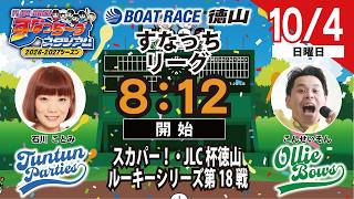 ボートレース徳山の配信のサムネイル画像