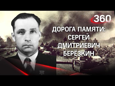 Обычный герой большой войны: 1400 шагов Сергея Берёзкина к победе