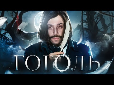 видео: Гоголь - гений, мистик, лжец | не для школьной программы