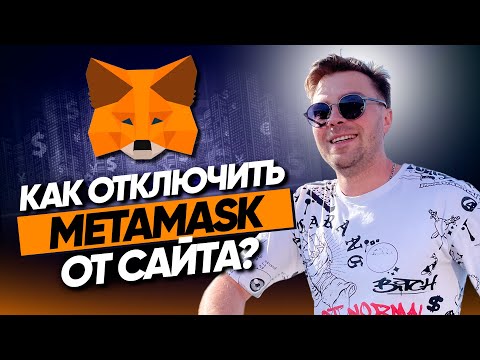 Как отключить METAMASK от сайта на телефоне📱и компьютере💻