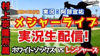 【村上宗隆所属】ホワイトソックス対レンジャーズ  7/21【野球ラジオ調実況】