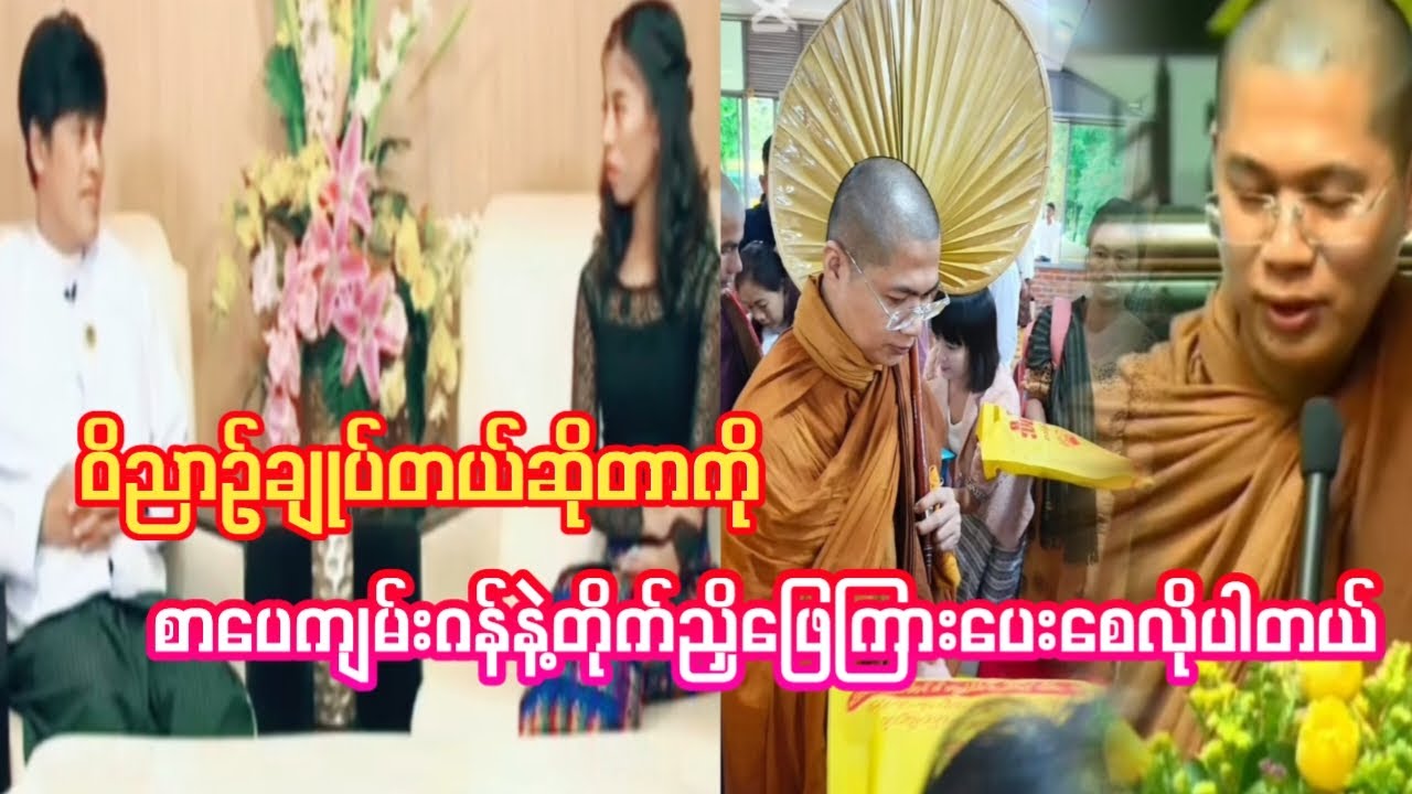 ဝိညာဉ်ချုပ်တယ်ဆိုတာကို စာပေကျမ်းဂန်နဲ့တိုက်ညှိဖြေကြားပေးစေလိုပါတယ် @Dhamasharring #တရားတော်များ