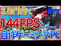 【自作PC】2万円台で144FPS出るゲーミングパソコンを作ろう!【注文編】