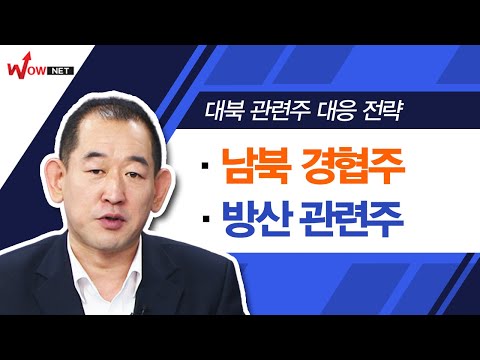 [시선강탈10] 남북 <strong>경협주</strong> vs 방산 관련주 #5/11