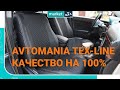AVTOMANIA TEX-LINE (Экокожа + Автоткань) | Качественные авточехлы на сиденья