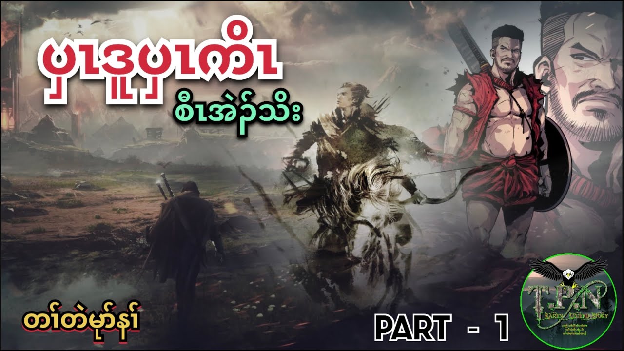 🟣No.58 # TPN Karen Lengend Story : Part 1 ကသံၣ်ပံကသံၣ်ကျၢၤ စီၤအဲၣ်သိး တၢ်တဲမုာ်နၢ်