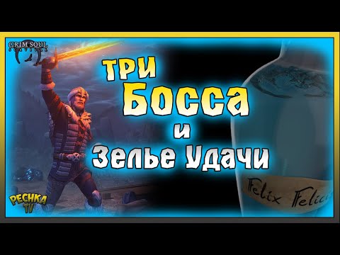 Видео: ТРИ БОССА И ЗЕЛЬЕ УДАЧИ! ПОДЗЕМНОЕ КАПИЩЕ И ТАЙНАЯ КОМНАТА! Grim Soul: Dark Fantasy Survival